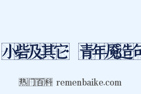 小砦及其它·青年魇造句是什么意思的图片
